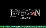헝그리앱, ‘LLD모바일(엘모)’ 스킬 상향 챔피언 인증 이벤트 실시