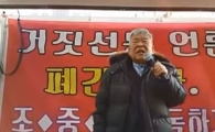 서경석 “박근혜 탄핵되든 하야하든 솔직히 관심 없어”…박사모 충격 