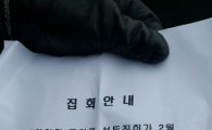 아파트 내 '표창원 성토 집회' 개최, 친박 단체 참여