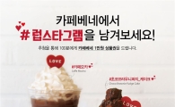 카페베네, 밸런타인·화이트데이 시즌 컵홀더 인증샷 이벤트 실시