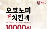 KFC, '오코노미 온더 치킨팩' 출시