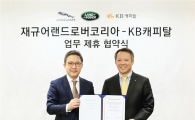 KB캐피탈, 재규어랜드로버 코리아와 전속금융사 연장계약 체결 