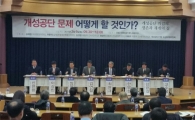 "특별법 제정, 헌법대로 피해보상해야"…개성공단 토론회
