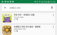 포켓몬 고 이용자 현혹하는 '무료코인' 앱