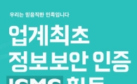 배달의민족, 정보보호 관리체계(ISMS) 인증 획득