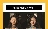 패션업계 새로운 시즌 광고 캠페인 공개