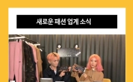 패션업계 봄맞이 새로운 소식