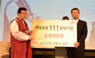 금란교회 김홍도 목사 중랑장학기금 1억 기부