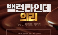 옥션, 솔로 겨냥 '밸렌타인데이 의리'  