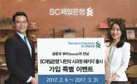 SC제일은행, '나만의 시크릿 패키지' 가입 이벤트 실시