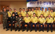 2017 광주·전남 통합방위회의 공동 개최