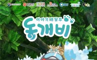 광주 출신 ‘동개비’, 애니메이션으로 전국방송