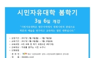 시민자유대학 봄학기 수강생 모집