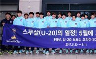 [포토]U-20 축구대표팀 '스무살의 열정 보여드릴게요'