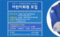 삼성라이온즈, 13일부터 어린이회원 모집