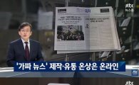 ‘JTBC 뉴스룸’ 손석희 “가짜뉴스 파급력, 클릭 한 번으로 수만 명에게 퍼져”
