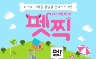 CJ몰, 반려동물 동영상 올리면 상금 100만원…펫찍 콘테스트 