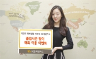 KB국민카드, 졸업시즌 맞아 해외여행 이벤트