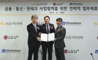 KB국민銀, LG유플러스-AT솔루션즈 핀테크 사업 공동 협력