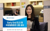 유안타증권, Early End ELS 등 파생결합증권 2종 공모