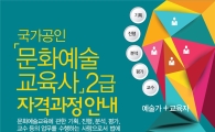 호남대 문화예술교육원, 문화예술교육사 교육생 모집