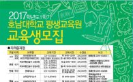 호남대 평생교육원, 2017학년도 1학기 수강생 모집