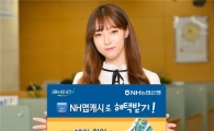 [포토]'NH앱캐시'로 다양한 혜택 누리세요