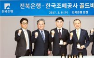 전북은행 ‘오롯골드바’판매 실시