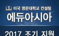 강남 SAT학원/ACT학원 에듀아시아, 2017 미국대학 조기 지원 합격전략 설명회 개최