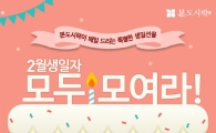 본도시락, 2월 생일자 대상 '도시락' 증정 이벤트 진행