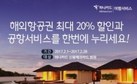 하나카드, 워터파크·스파·해외항공권 할인 이벤트 