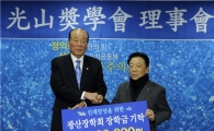 정장규 대한적십자사 상임위원, 광산장학회에 장학금 기부