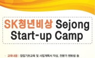 세종대·세종사이버대, 15일까지 창업캠프 참가자 모집