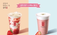 공차, 봄 신메뉴 스트로베리 3종 출시