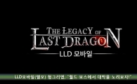 LLD모바일(엘모) 헝그리앱, “월드 보스에서 대박을 노려보자!”