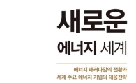 [신간안내] 새로운 에너지 세계 外