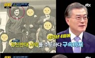 '썰전' 문재인 "기절했는데 내 얼굴 닦아주던 여자"…아내와의 러브스토리 공개
