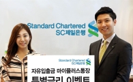 SC제일은행, 자유입출금 '마이플러스통장' 특별금리 이벤트 실시