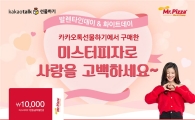 미스터피자, 1만원 쿠폰을 단돈 '100원'에 판매