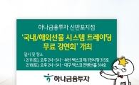 하나금융투자, ‘국내·해외선물 시스템 트레이딩 무료 강연회’ 개최
