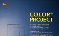 삼화페인트, 자연친화적 '컬러스타일링' 프로젝트