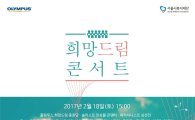 올림푸스 희망드림 중창단 콘서트 18일 개최