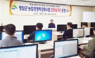 영암군, 농업경쟁력 강화사업 합동설계단 운영