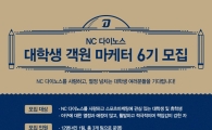 NC다이노스, 대학생 객원 마케터 모집