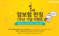 라이프플래닛, 암보험 판매 1주년 기념 이벤트