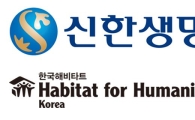 신한생명, '희망의 집짓기' 후원 사업 개시