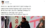 '태극기 집회' 참석한 윤상현 "대통령께선 탄핵받을 이유 없다" 주장