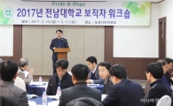 전남대, 2017년 보직자 워크숍 성료  