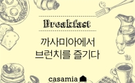 "까사미아에서 아침을" 쇼핑 후 브런치 얼리버드 프로모션