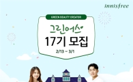 이니스프리, '그린어스 17기' 모집